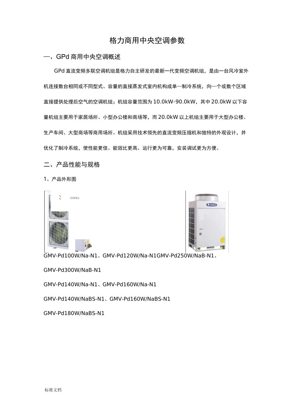 格力商用中央空调全参数_第1页