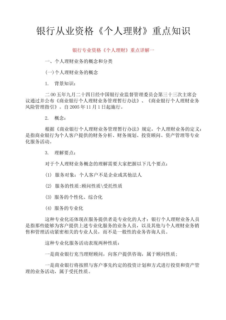 银行从业资格《个人理财》重点知识_第1页