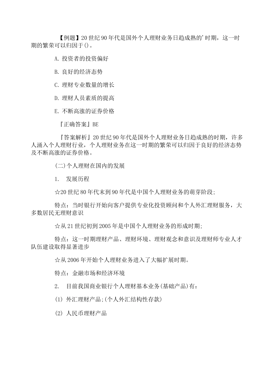 银行从业资格《个人理财》重点知识_第3页