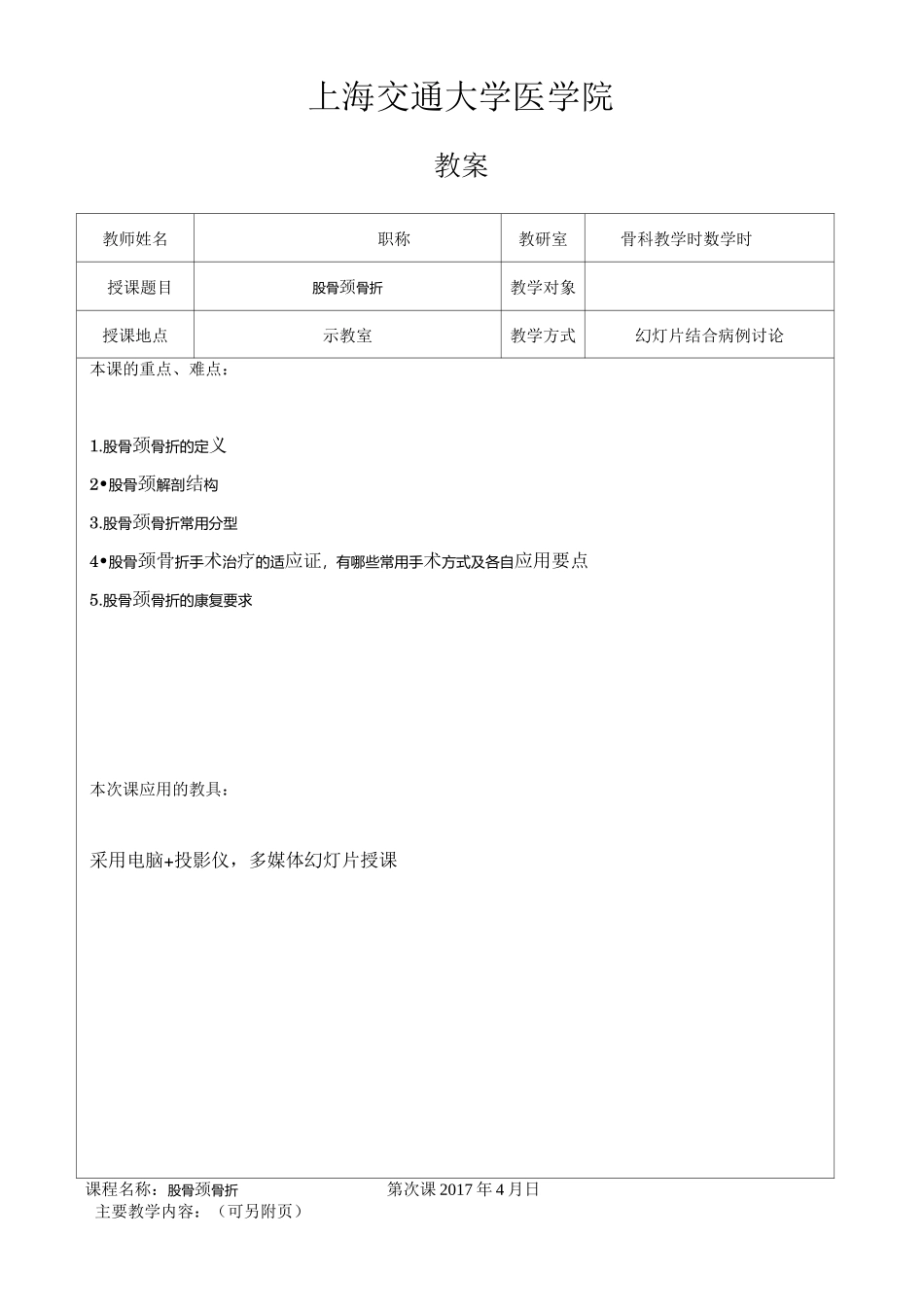 股骨颈骨折教案_第1页