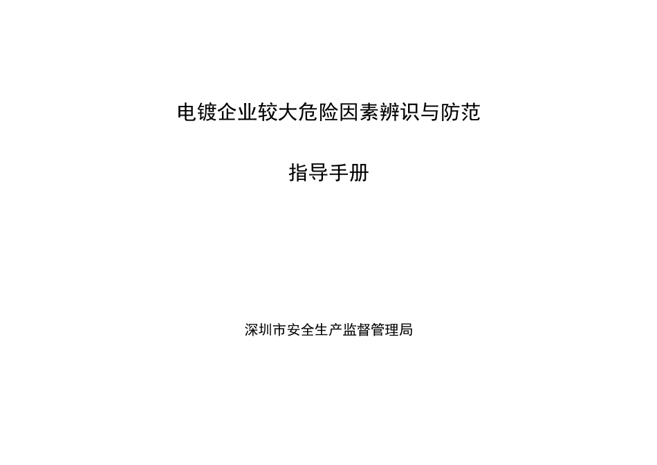 电镀企业较大危险因素辨识与防范_第1页
