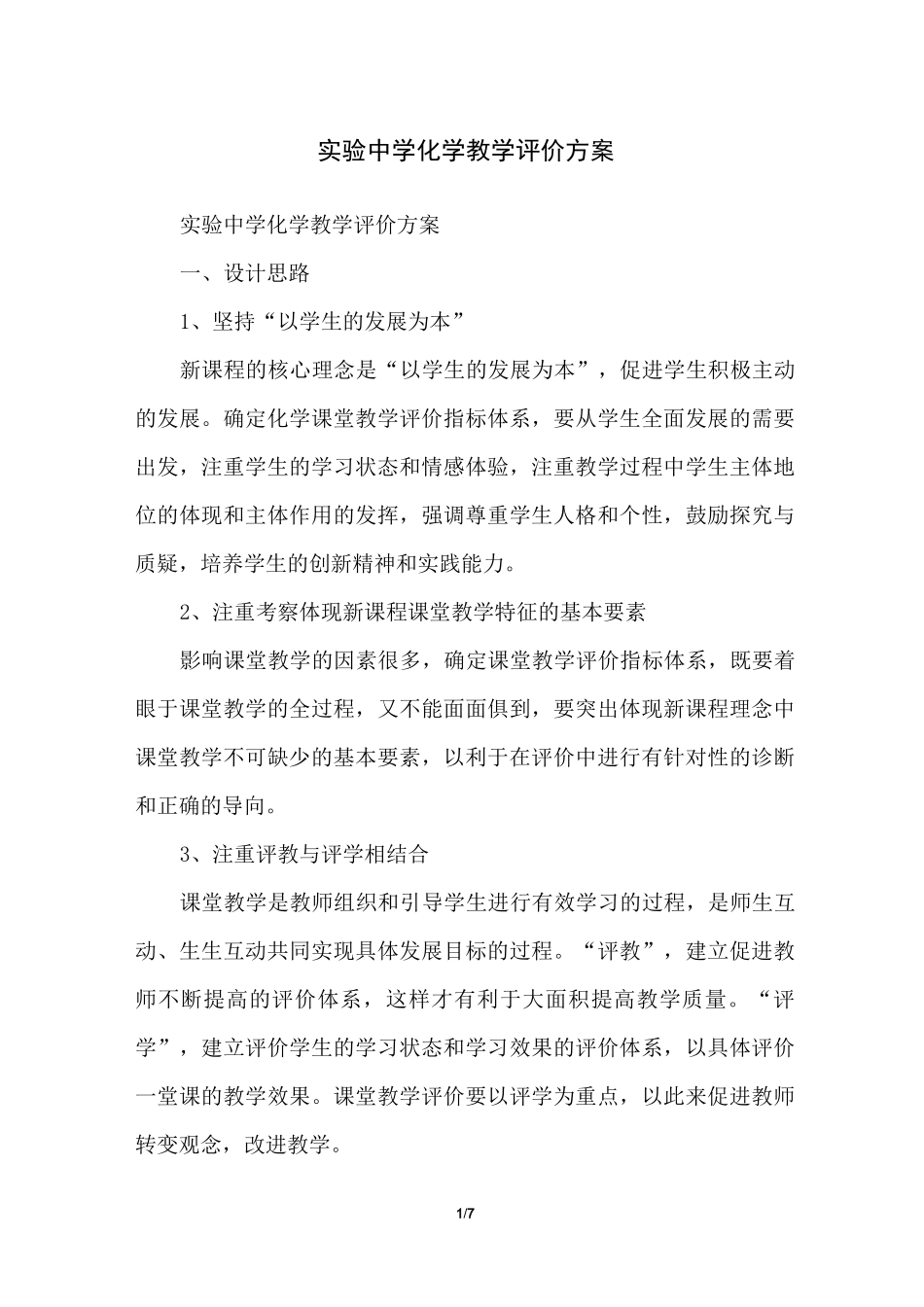 实验中学化学教学评价方案_第1页