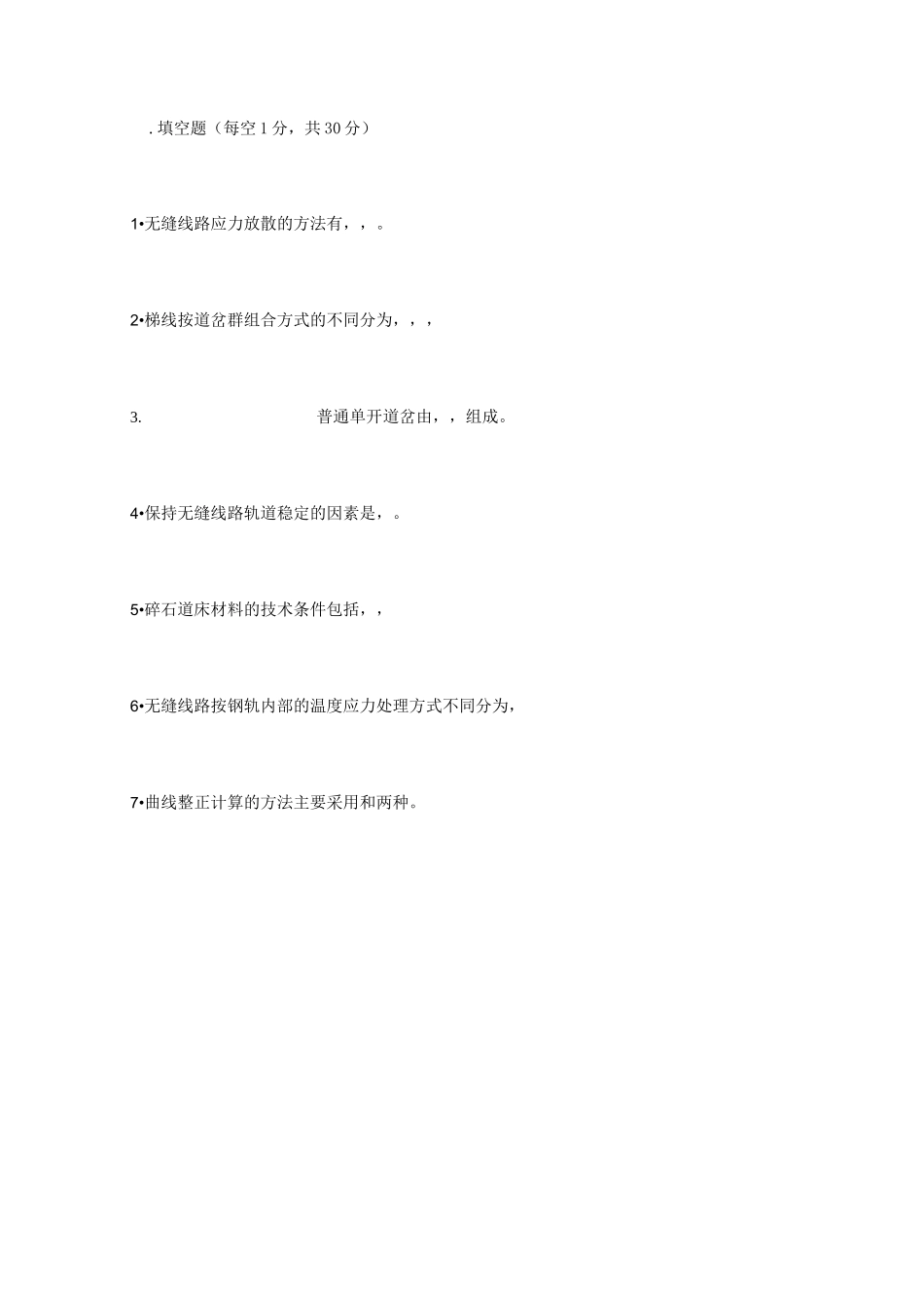 轨道工程试卷集锦_第1页