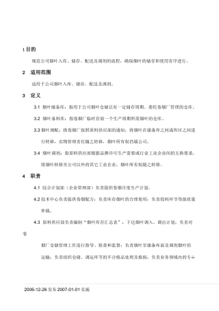 烟叶调配及仓储管理