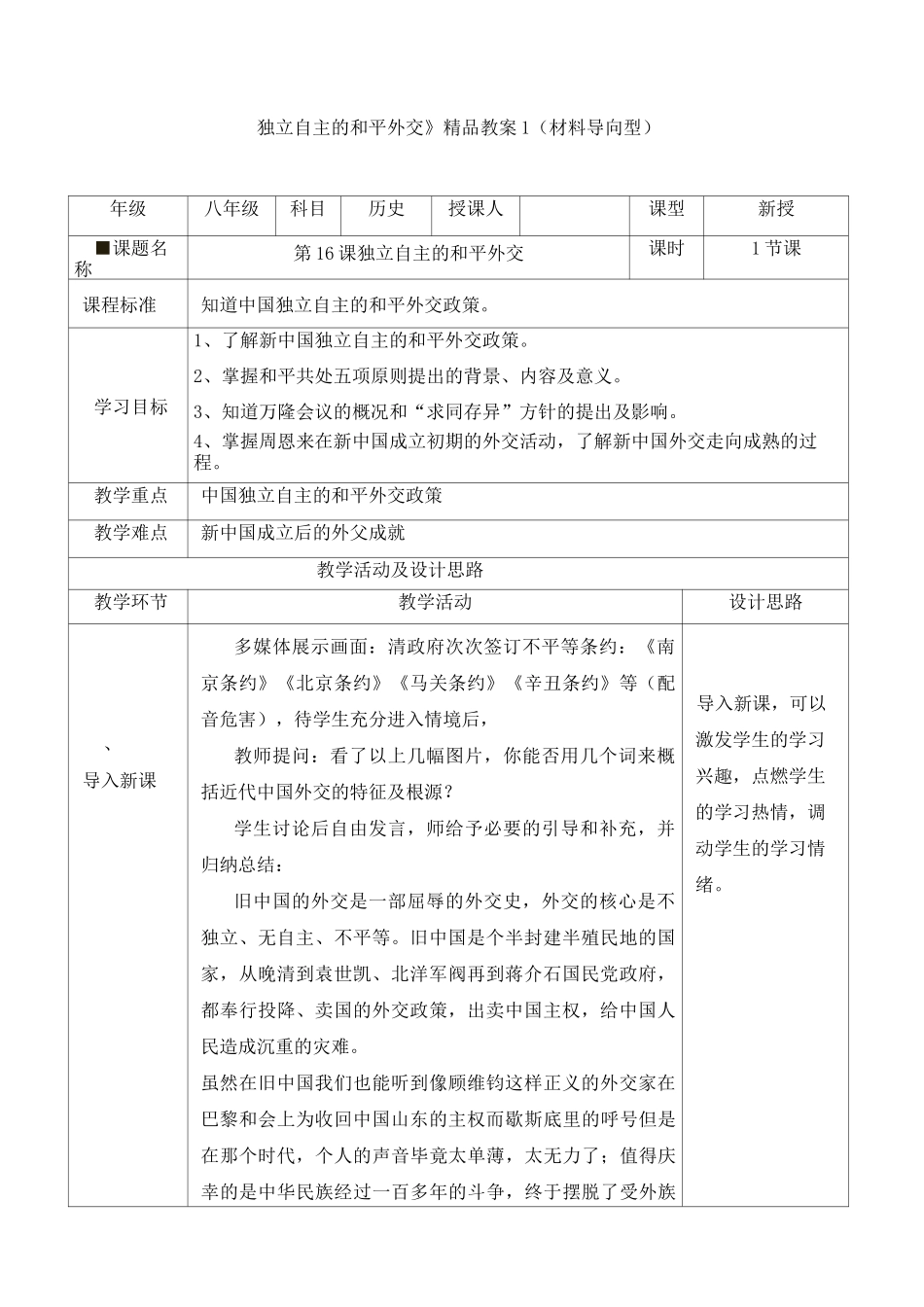 《独立自主的和平外交》名校教案_第1页