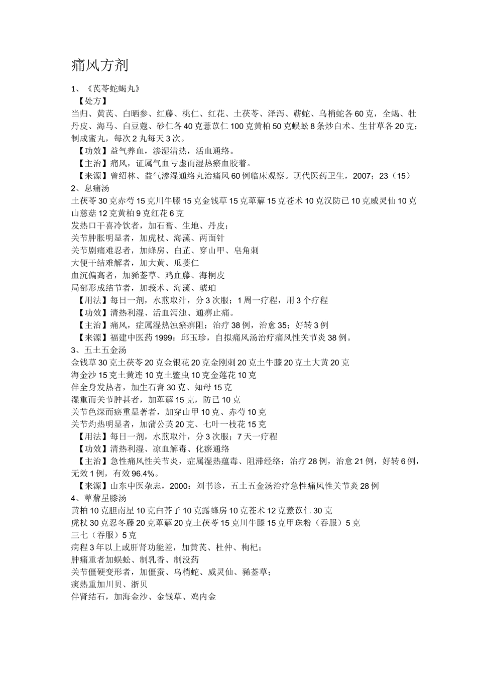 痛风方剂20个_第1页