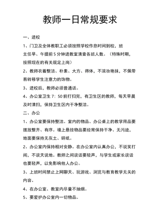 教师一日常规要求