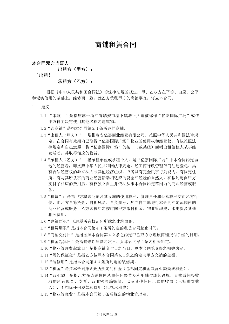 商铺租赁合同_第3页