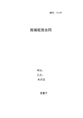 商铺租赁合同