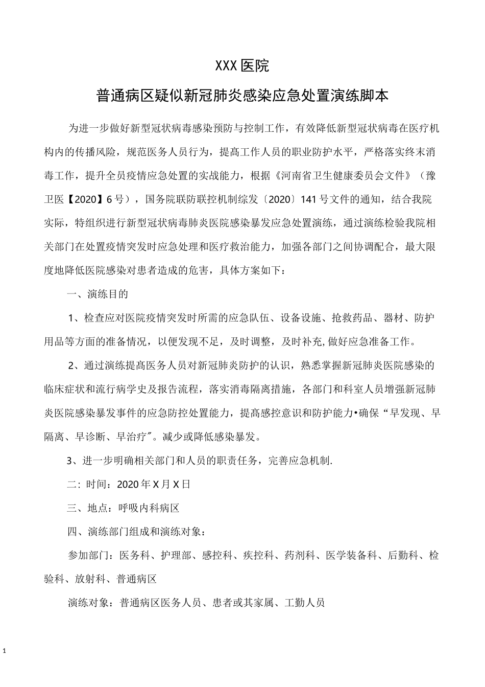 普通病区疑似新冠肺炎暴发应急演练脚本_第1页