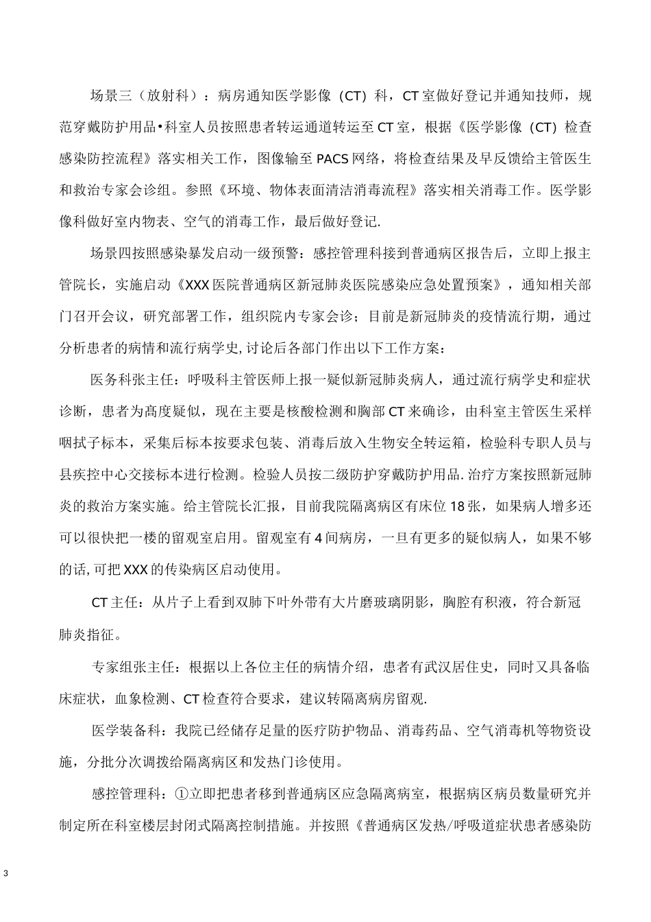 普通病区疑似新冠肺炎暴发应急演练脚本_第3页