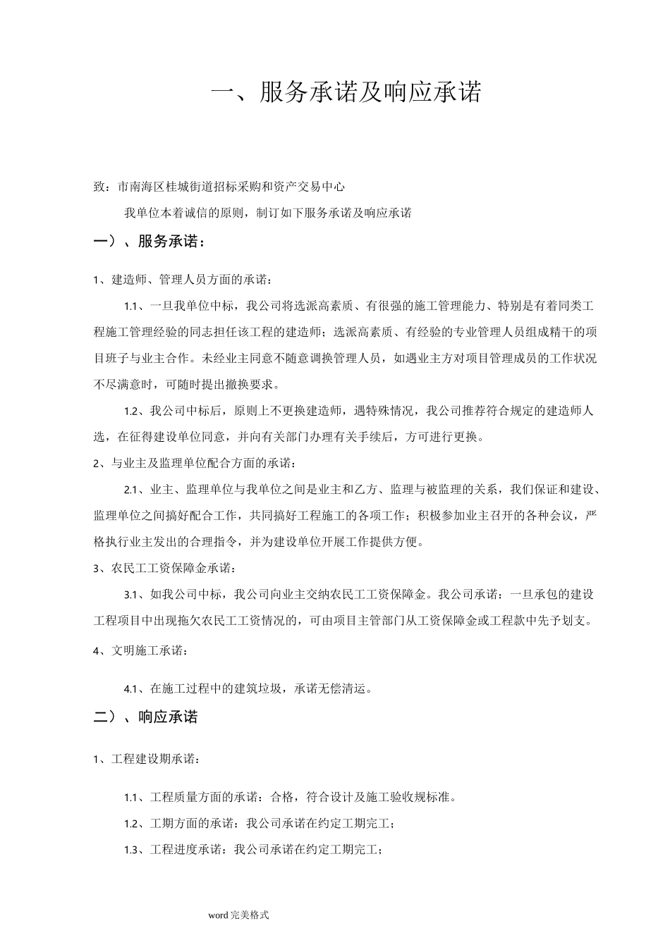 工程施工管理方法及措施及服务承诺、相应承诺、应急处理预案_第1页