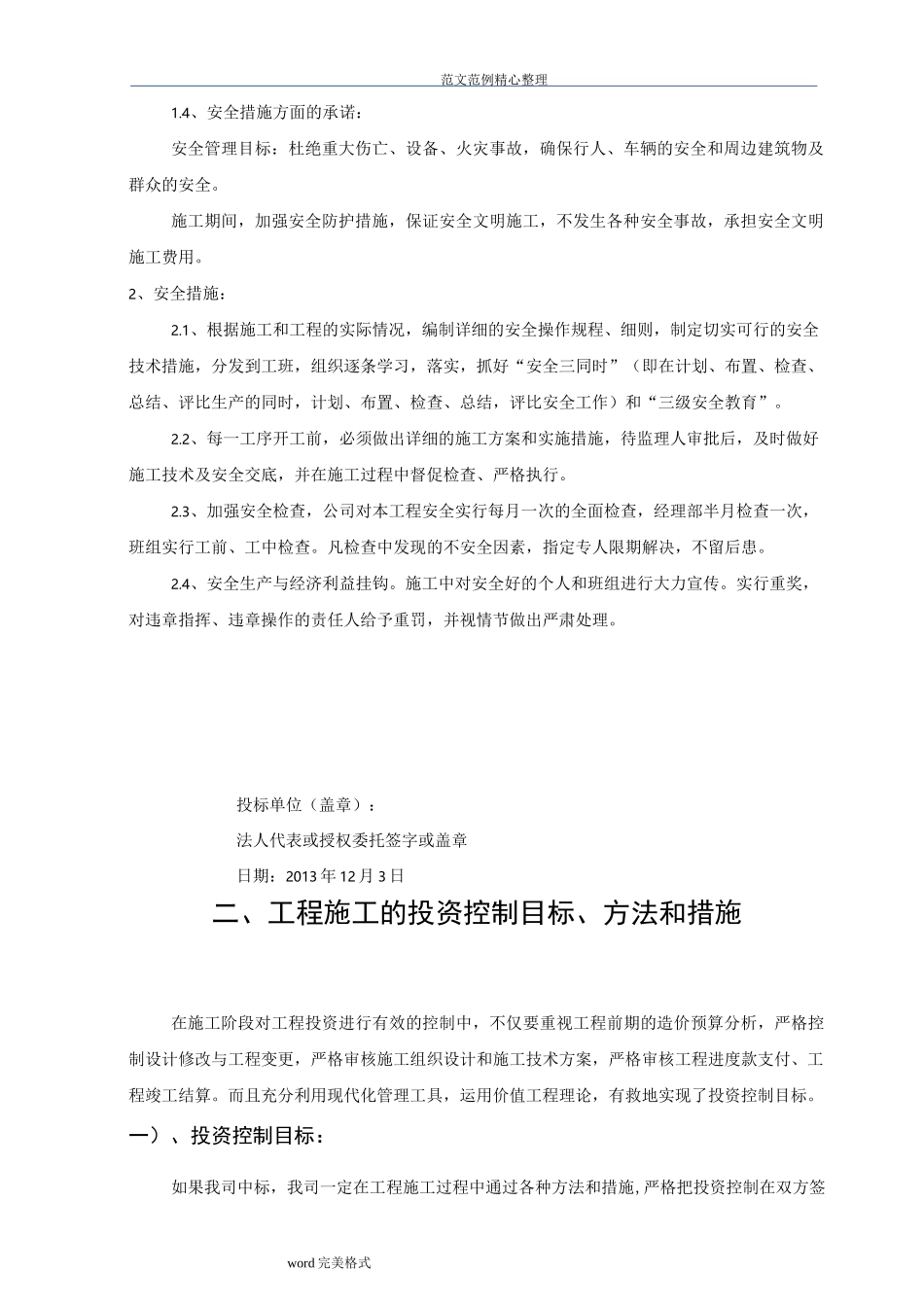 工程施工管理方法及措施及服务承诺、相应承诺、应急处理预案_第2页