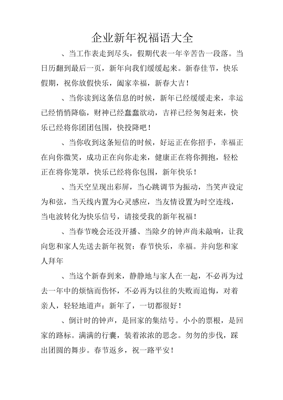 企业新年祝福语大全_第1页