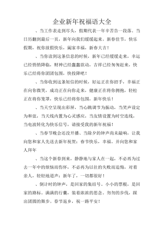 企业新年祝福语大全