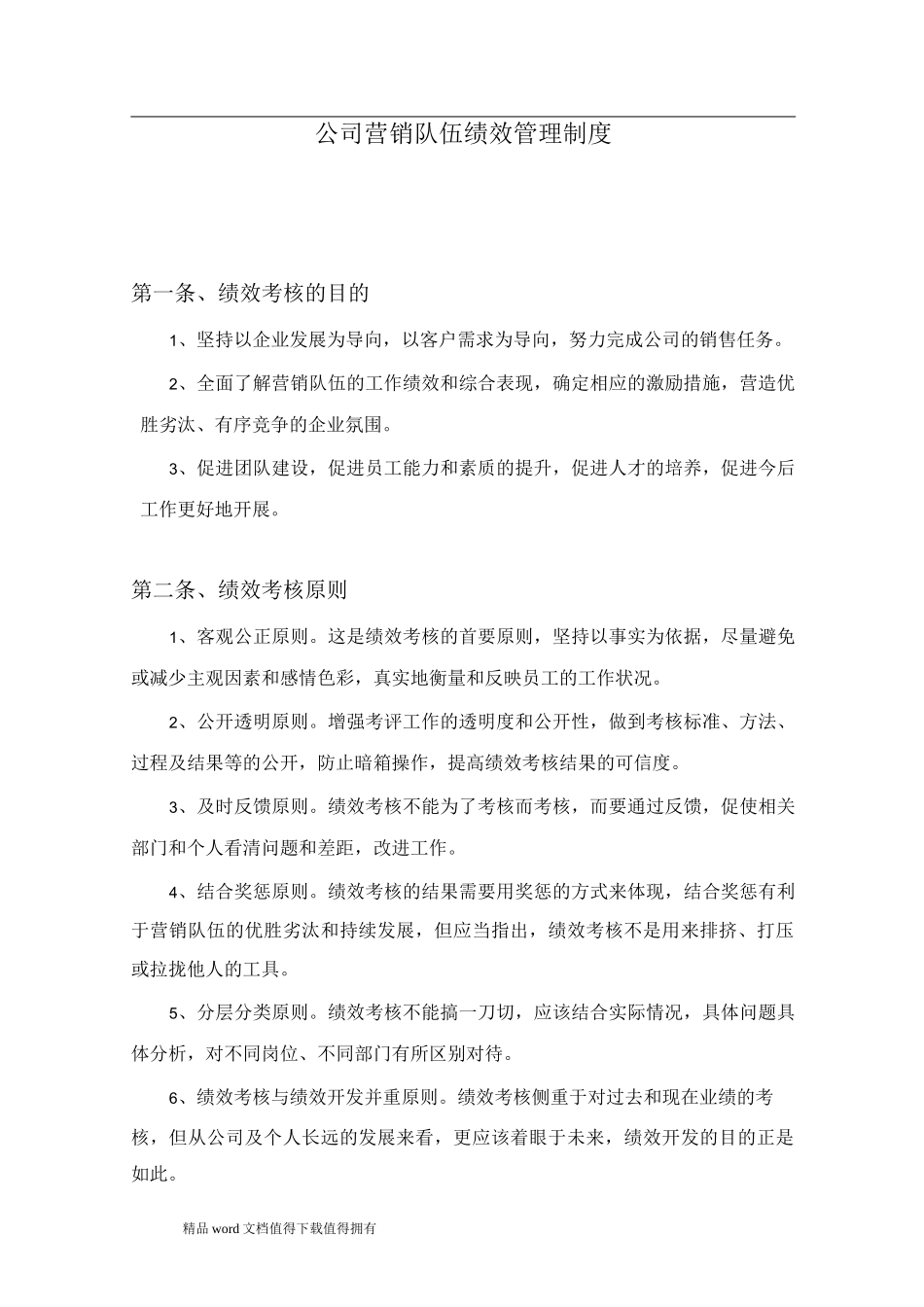 公司销售队伍绩效管理制度_第1页