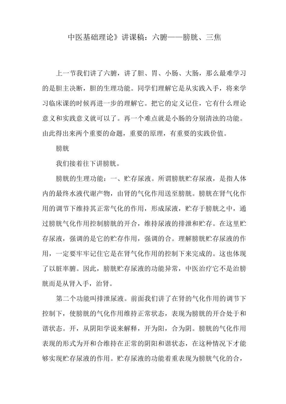 《中医基础理论》讲课稿：六腑——膀胱、三焦_第1页