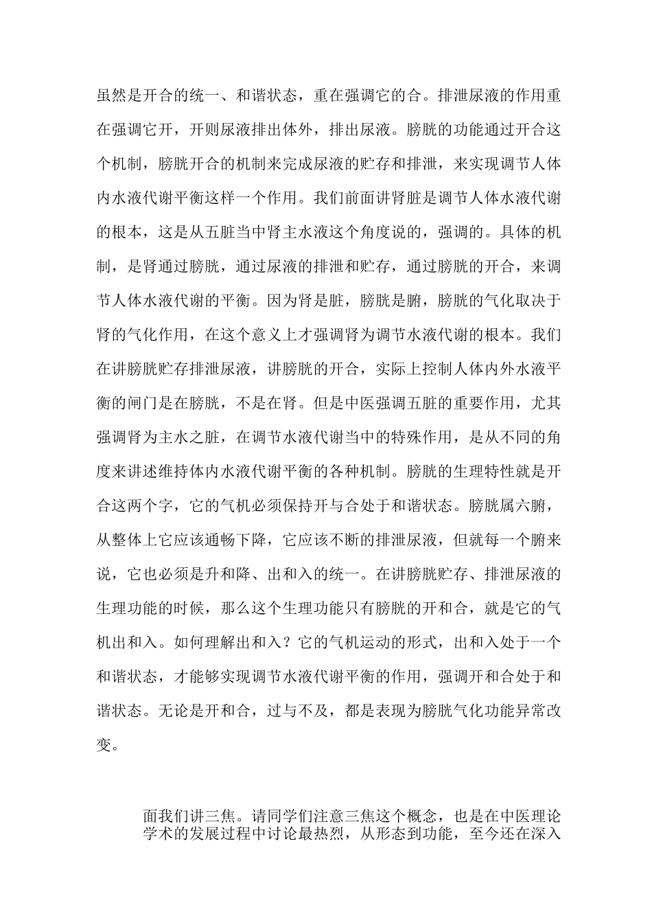 《中医基础理论》讲课稿：六腑——膀胱、三焦_第2页