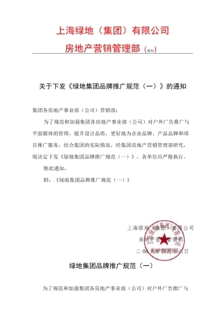 绿地集团品牌推广规范标准