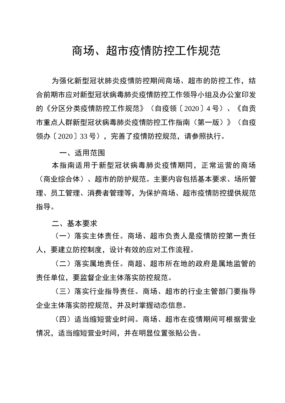 商贸行业企业疫情防控工作规范_第2页
