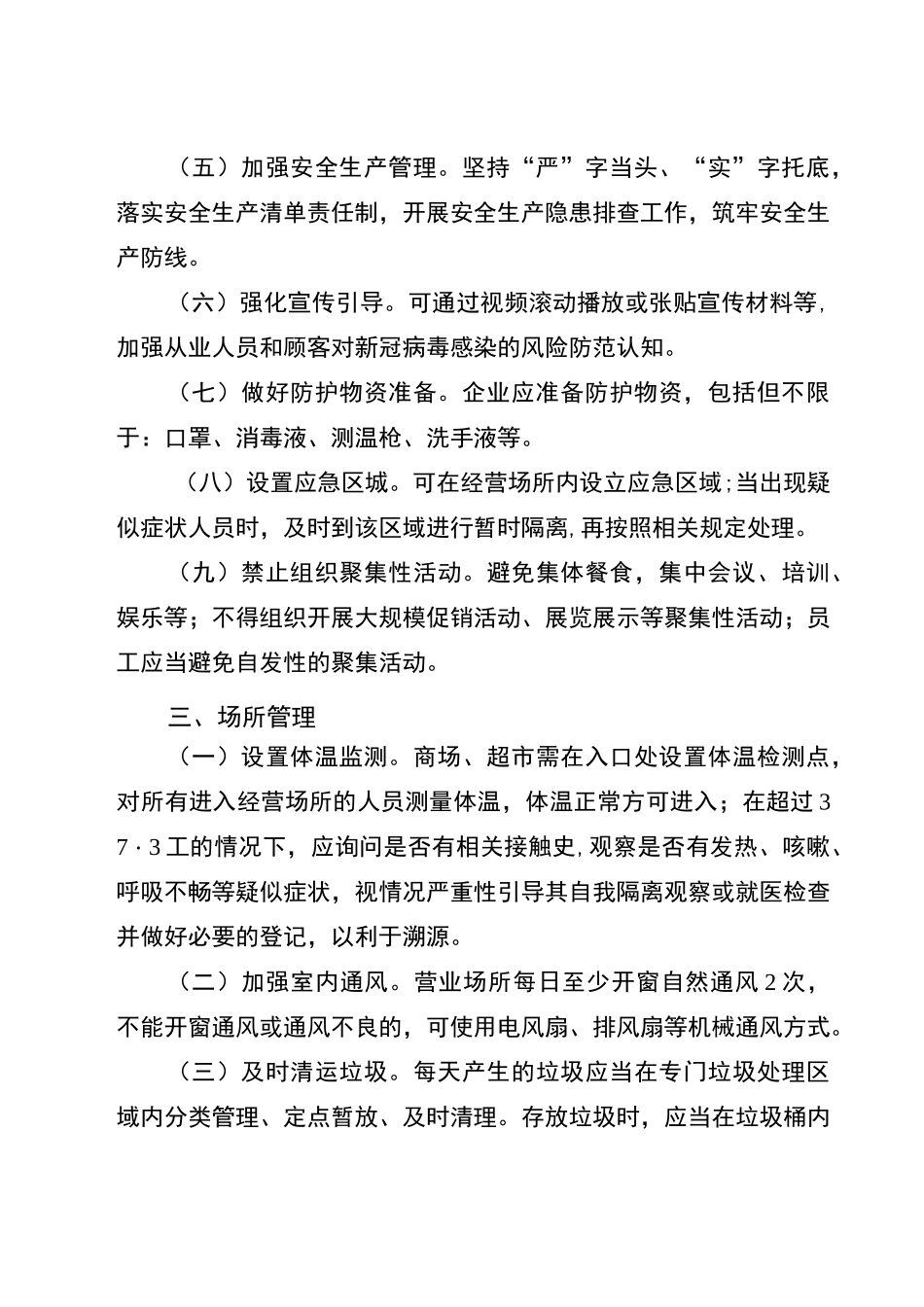 商贸行业企业疫情防控工作规范_第3页