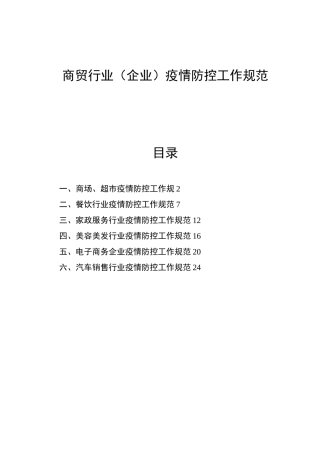 商贸行业企业疫情防控工作规范