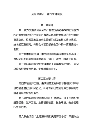 项目部-风险源辨识监控管理制度(模板)