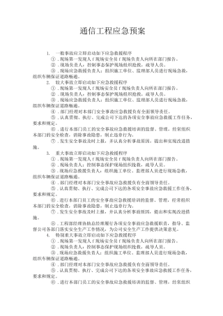 通信工程应急预案
