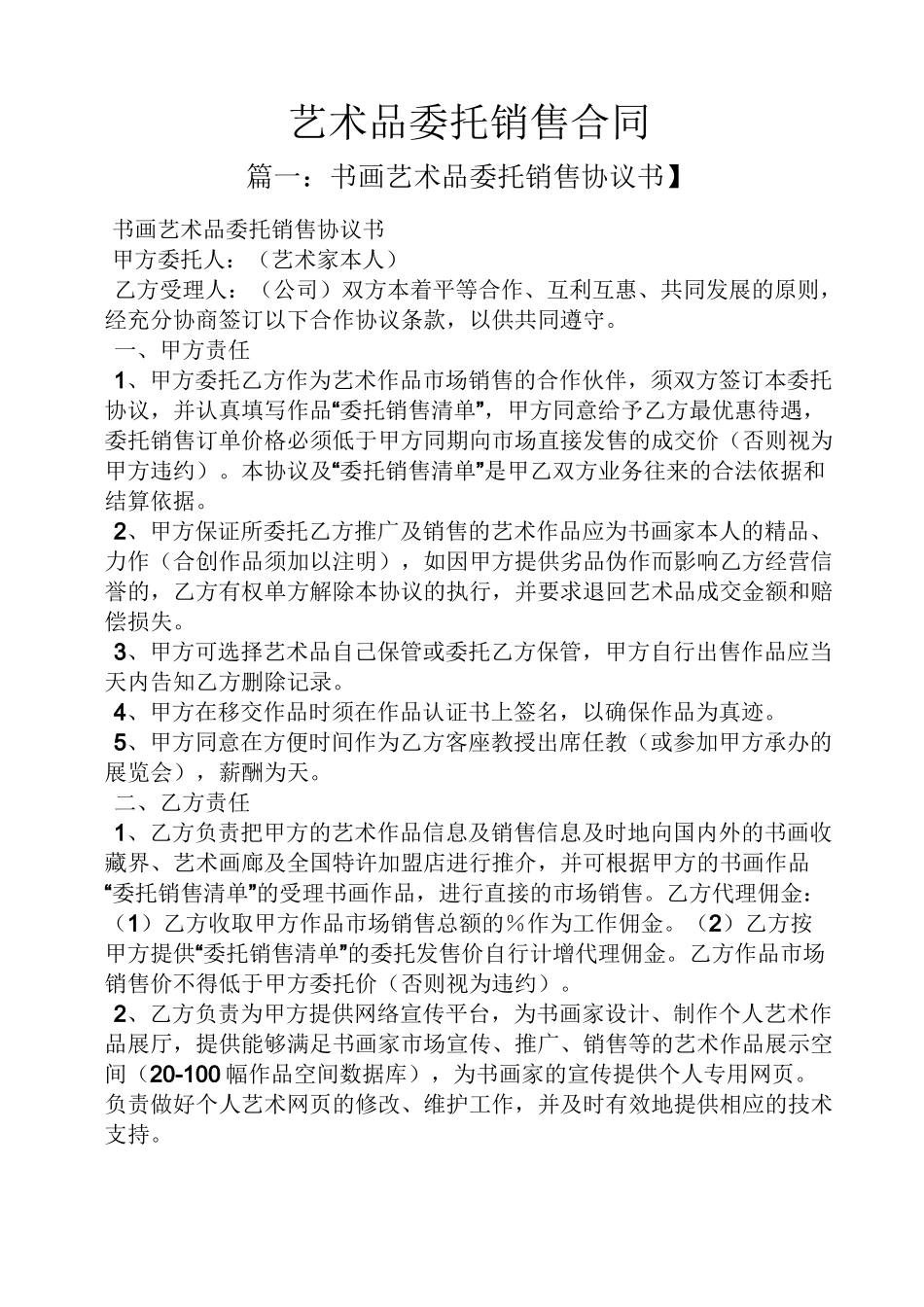 委托书之艺术品委托销售合同_第1页