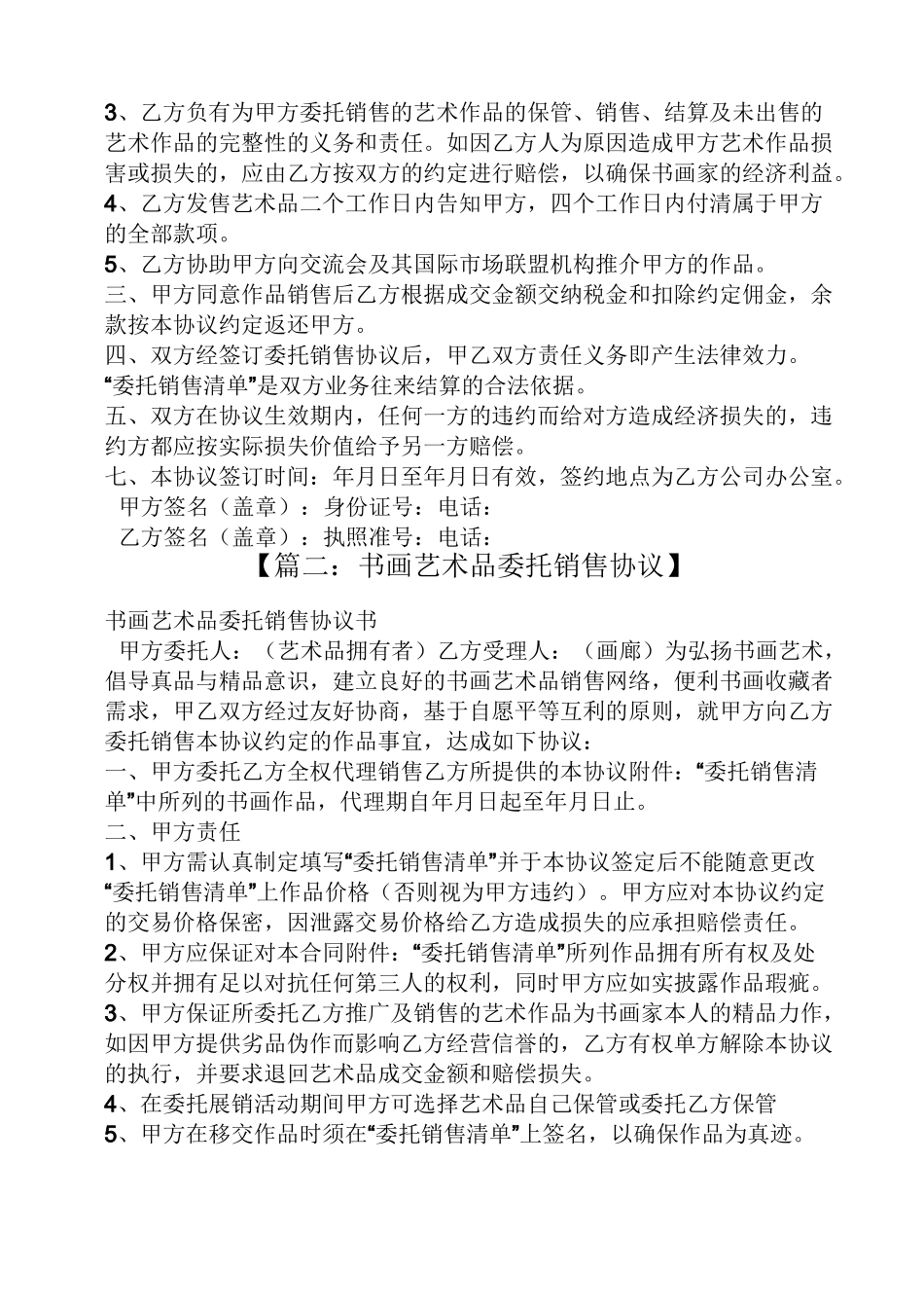 委托书之艺术品委托销售合同_第2页