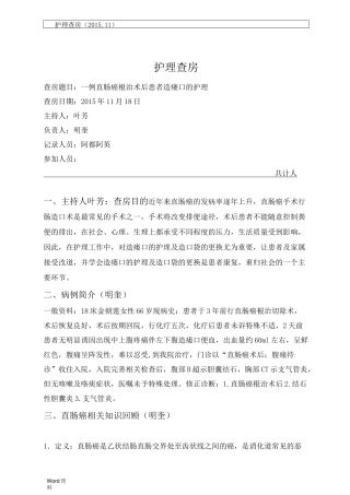 一例直肠癌根治术后患者护理查房