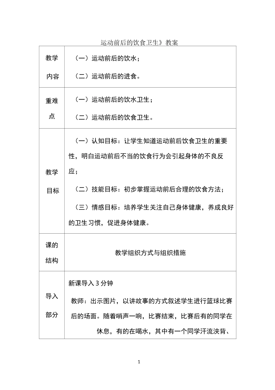 《运动前后的饮食卫生》教案 【完整版】_第1页