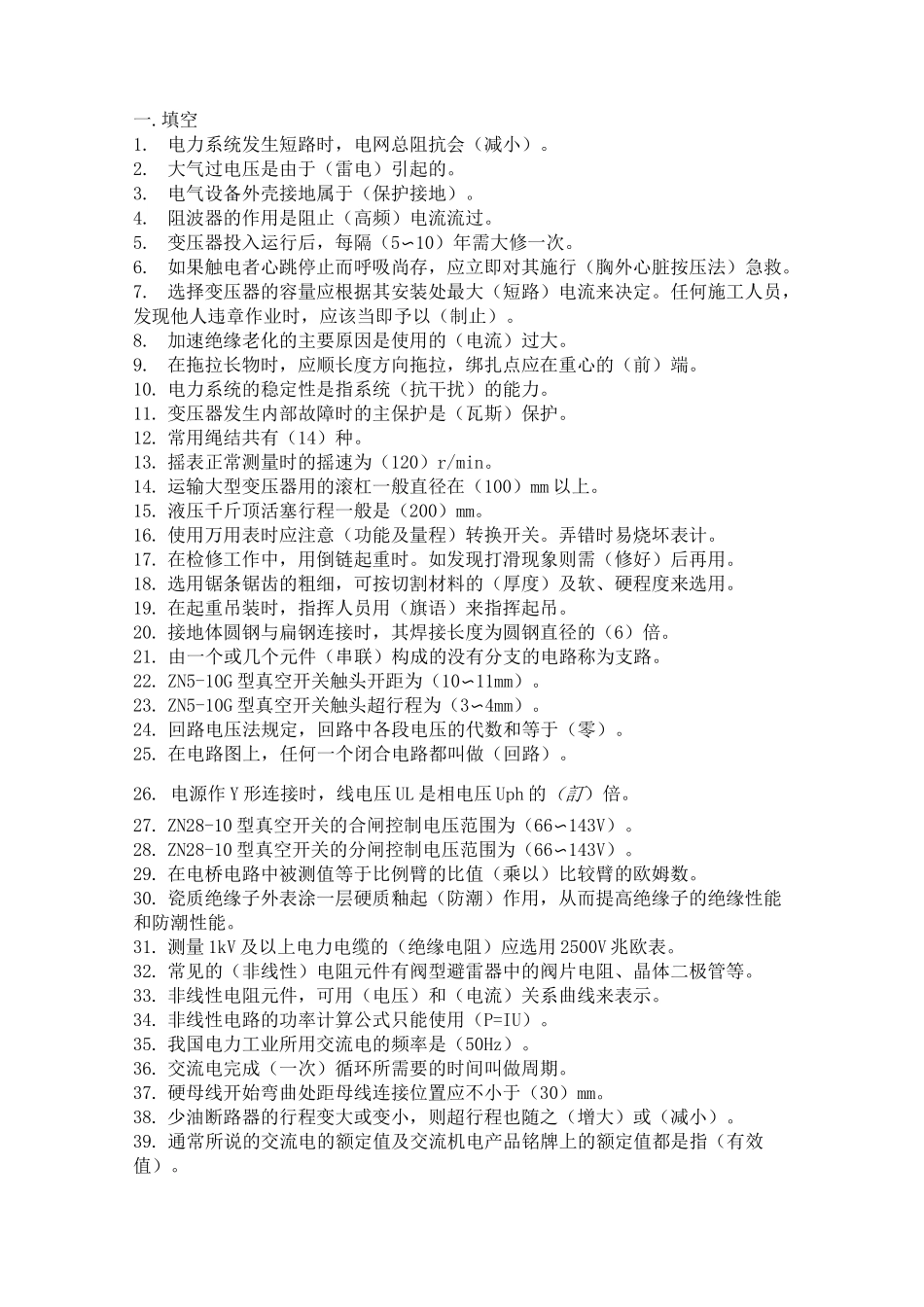 变电检修工 高级 试题库_第1页