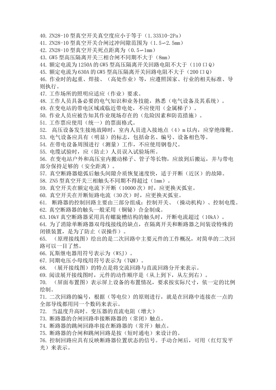 变电检修工 高级 试题库_第2页