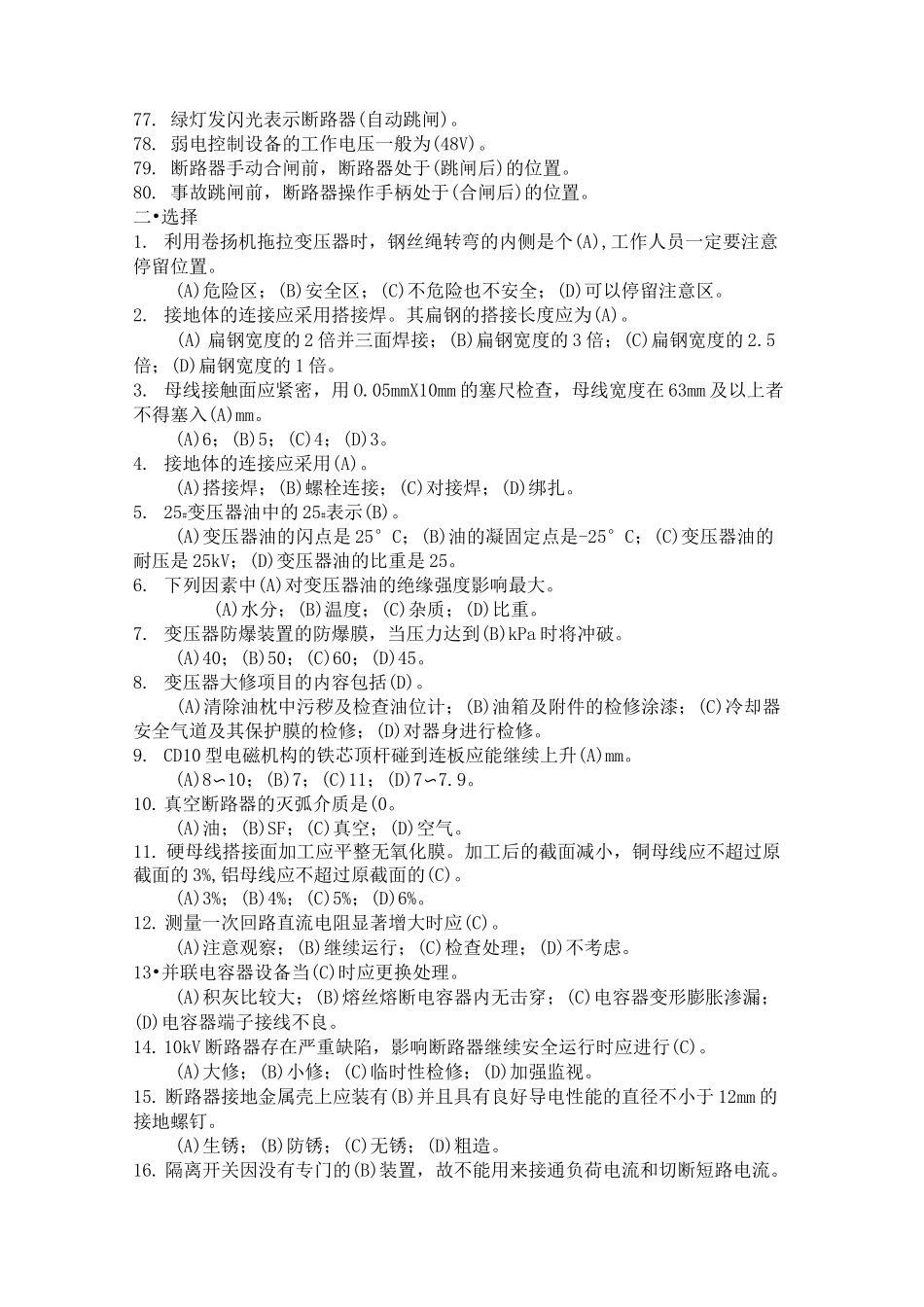 变电检修工 高级 试题库_第3页