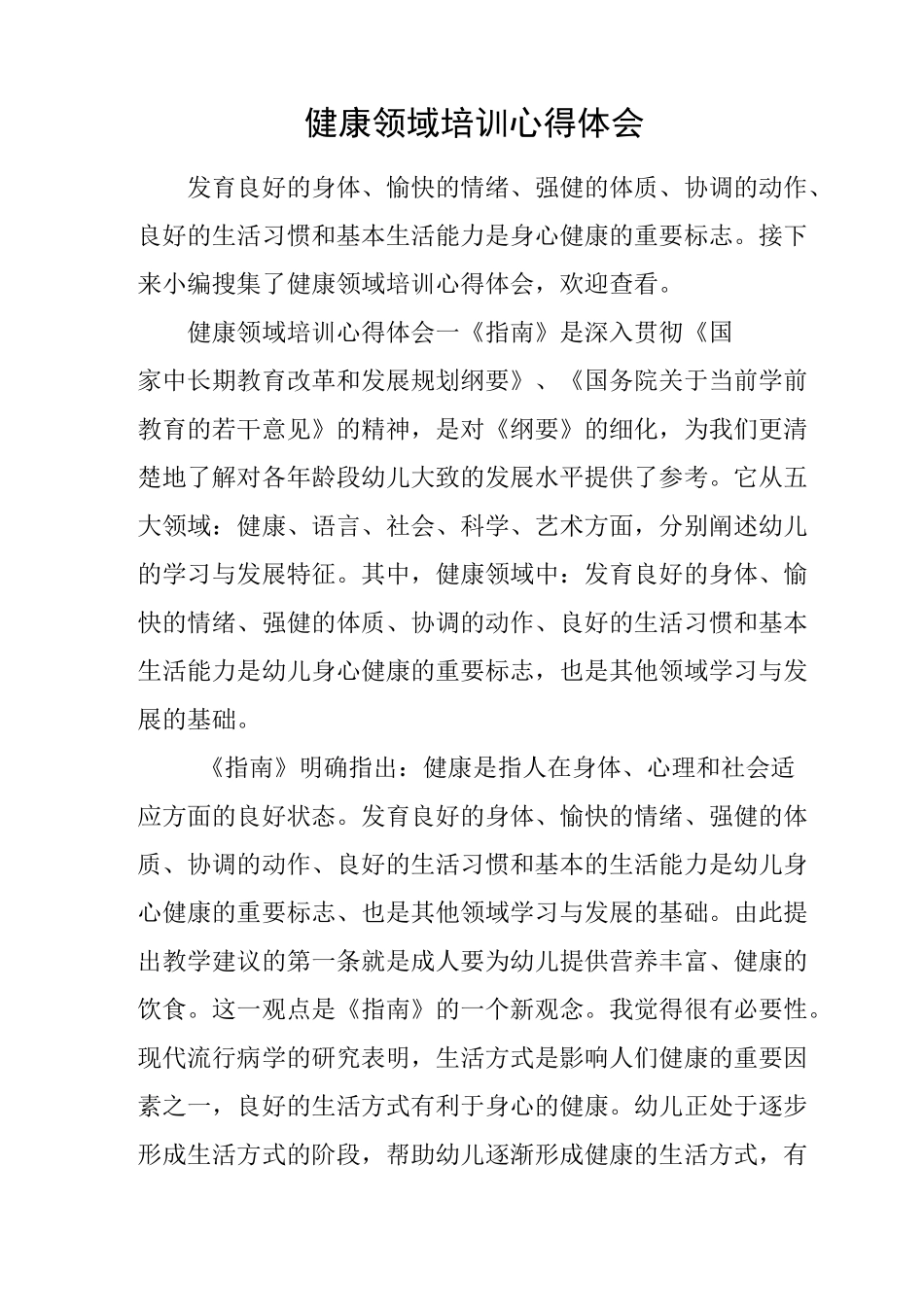 健康领域培训心得体会_第1页