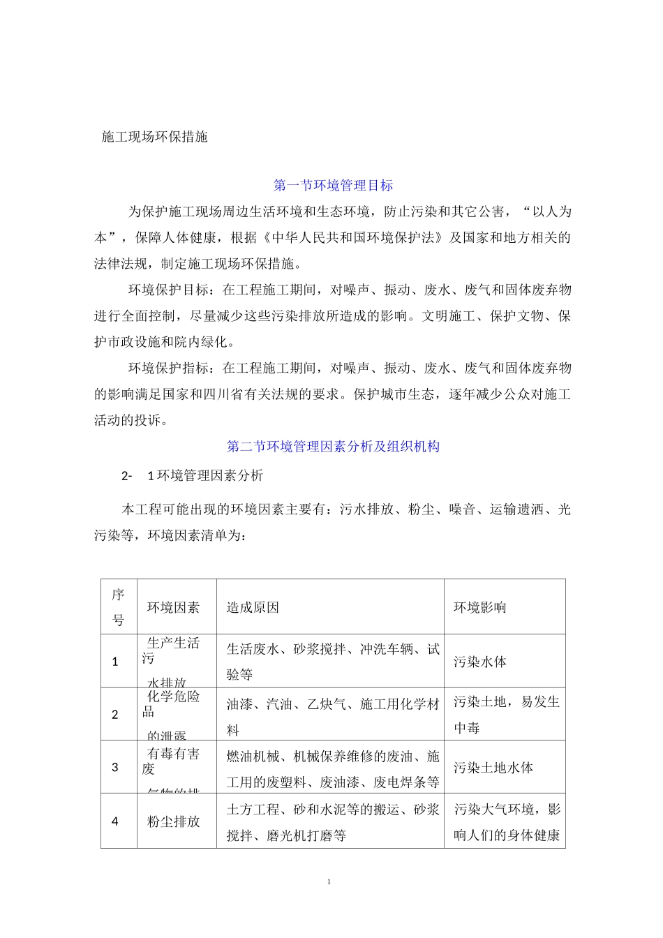 施工现场环境管理目标_第1页
