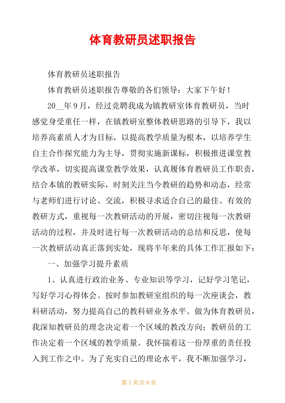 体育教研员述职报告_第1页