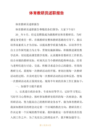 体育教研员述职报告