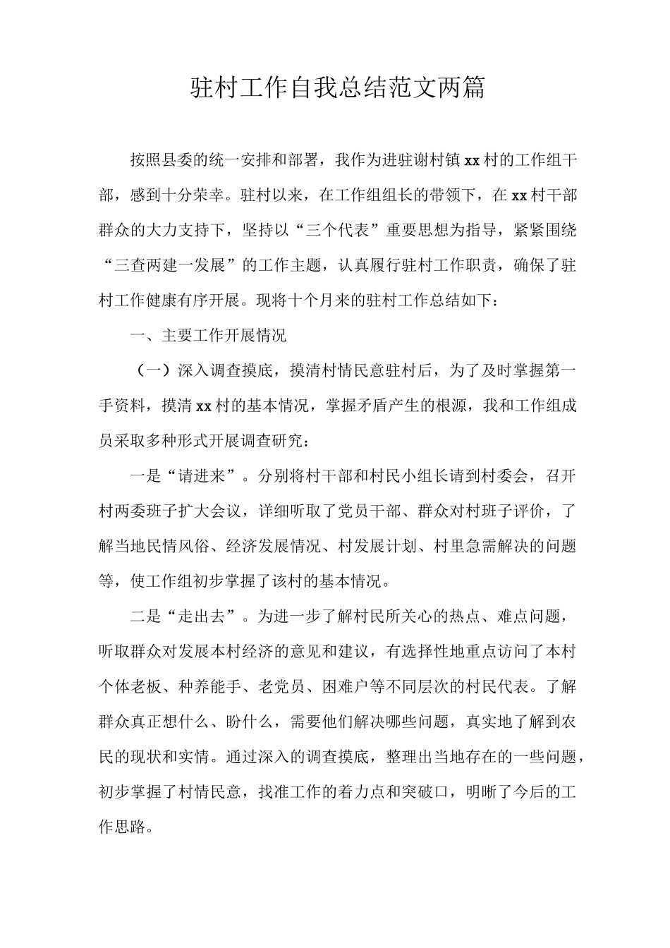 驻村工作自我总结范文两篇_第1页
