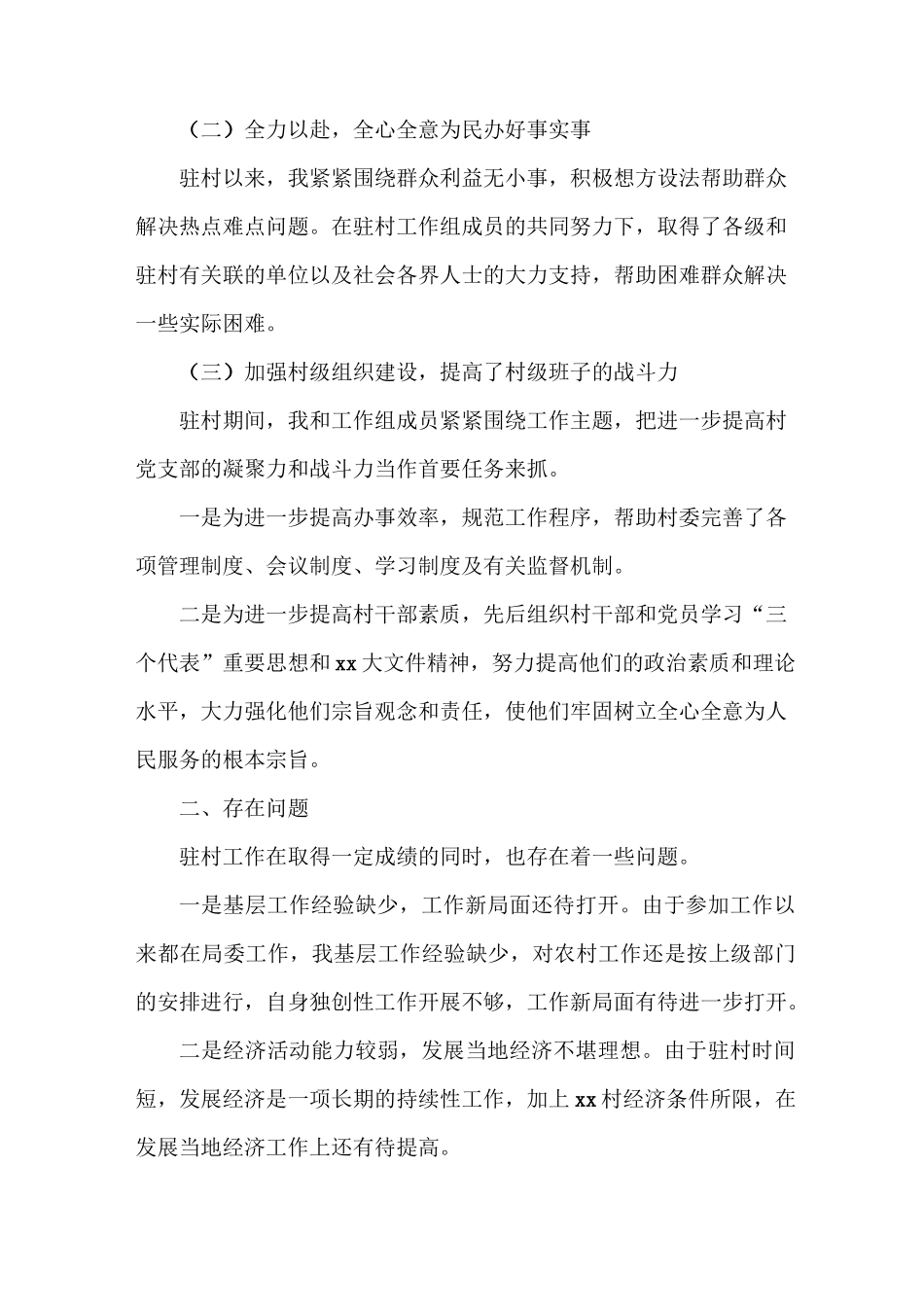 驻村工作自我总结范文两篇_第2页