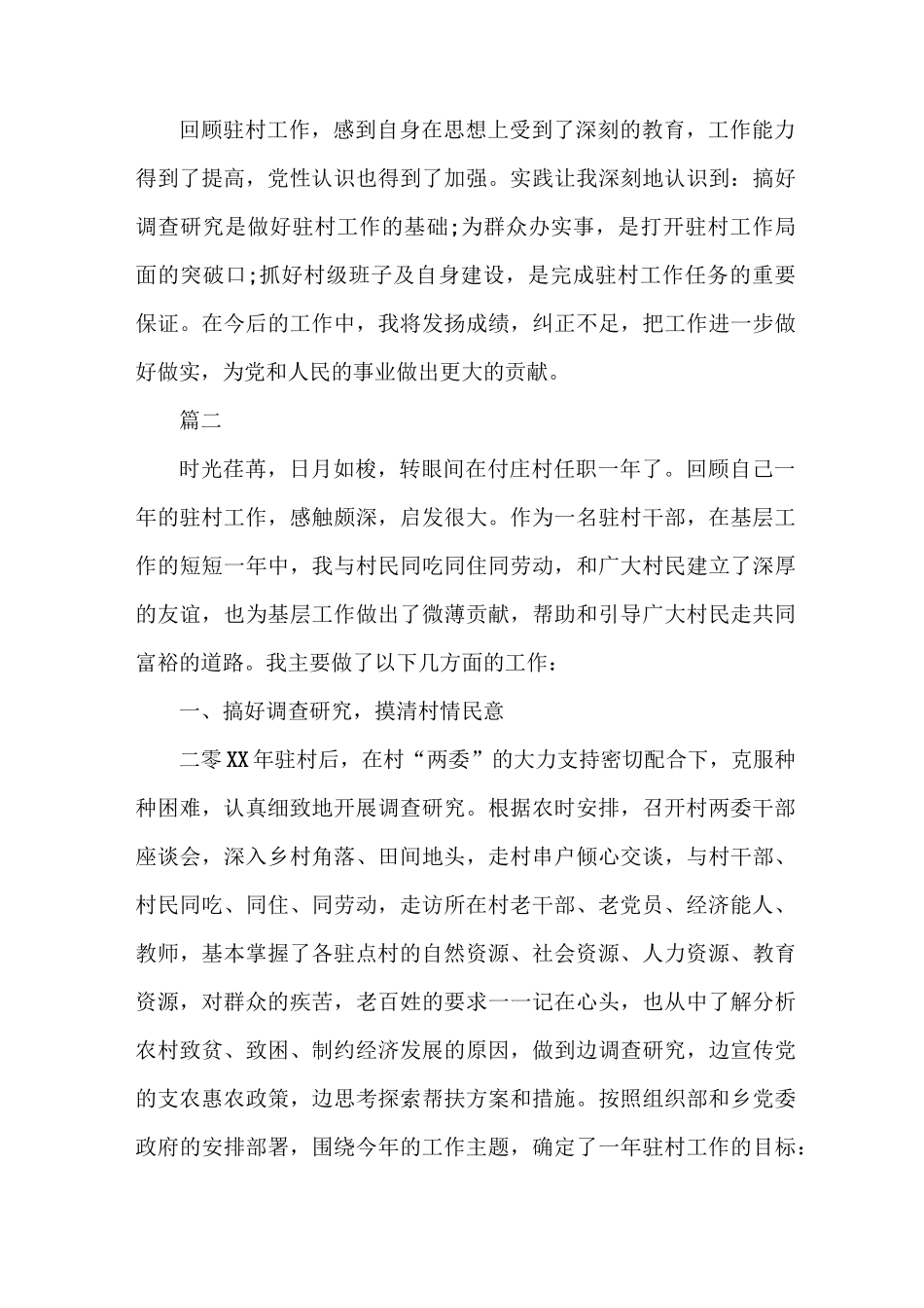 驻村工作自我总结范文两篇_第3页