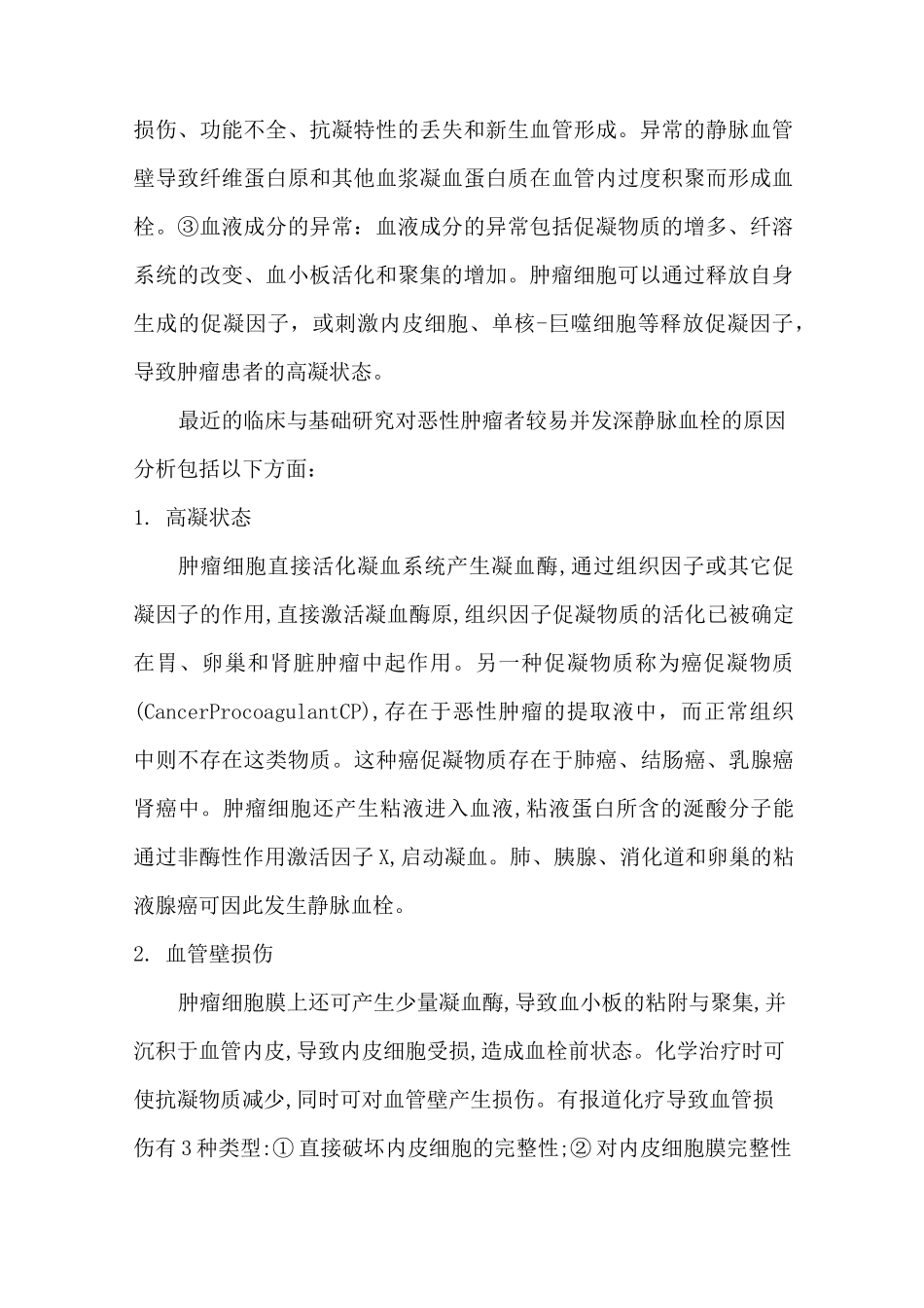 恶性肿瘤及深静脉血栓形成_第2页