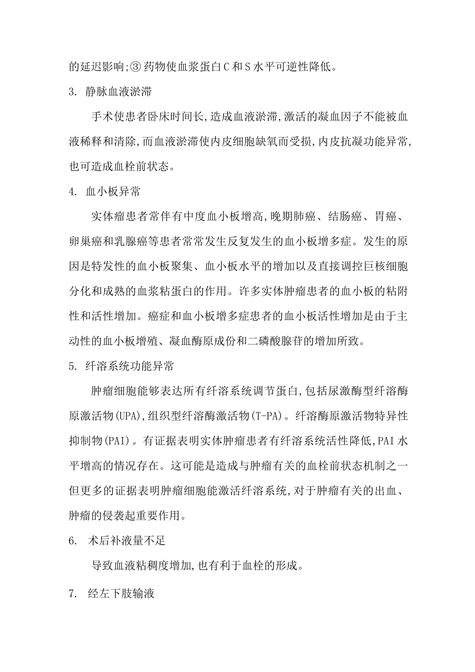 恶性肿瘤及深静脉血栓形成_第3页