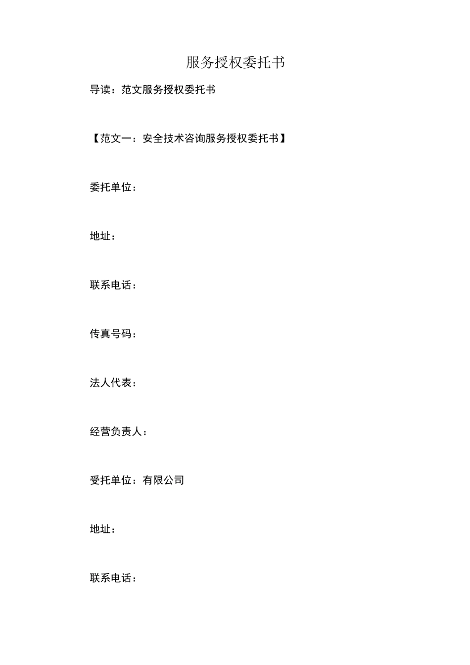 服务授权委托书_第1页