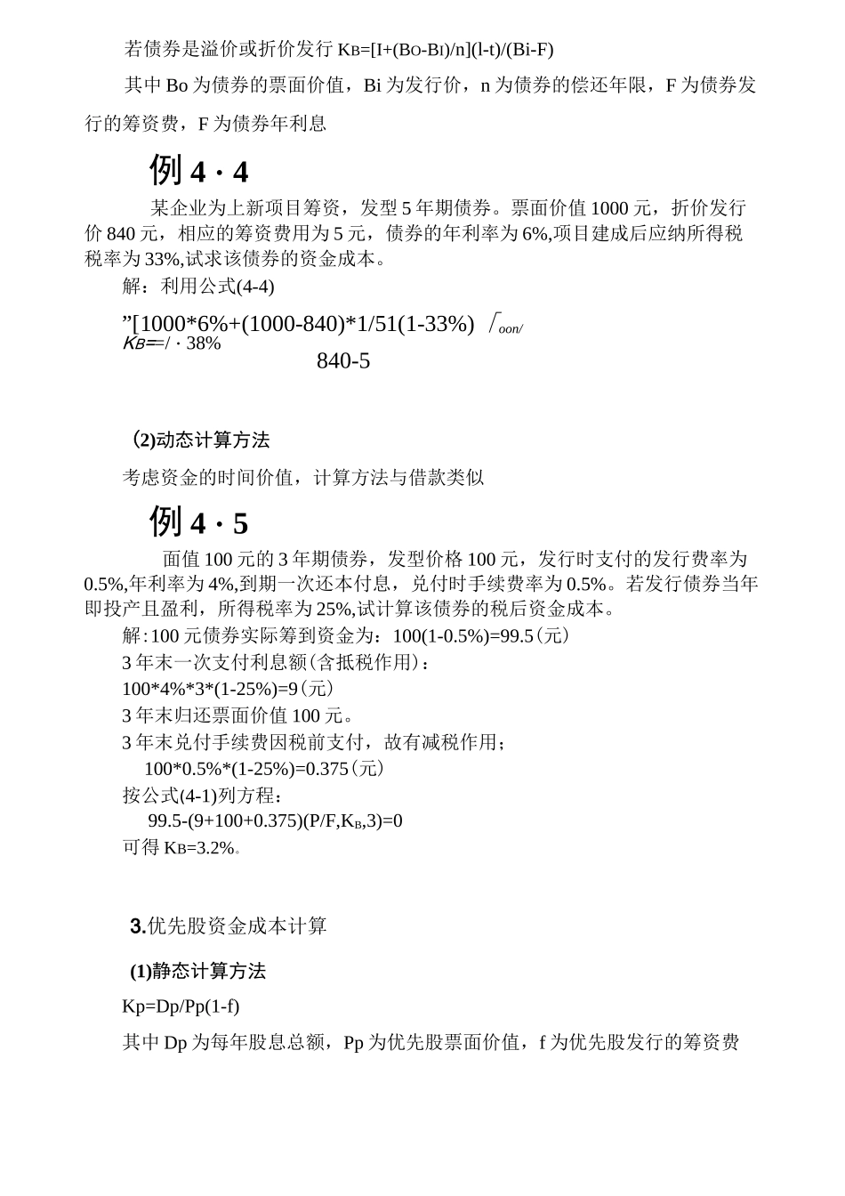 融资成本的定义与计算方法_第3页