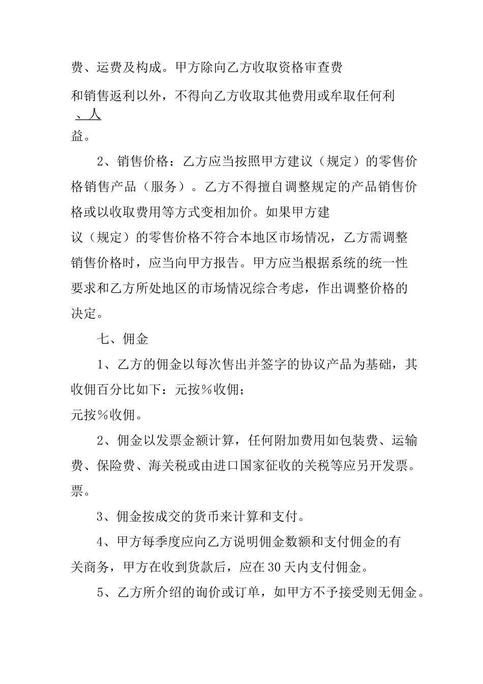 食品区域代理合同范本_第3页