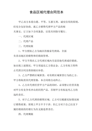 食品区域代理合同范本