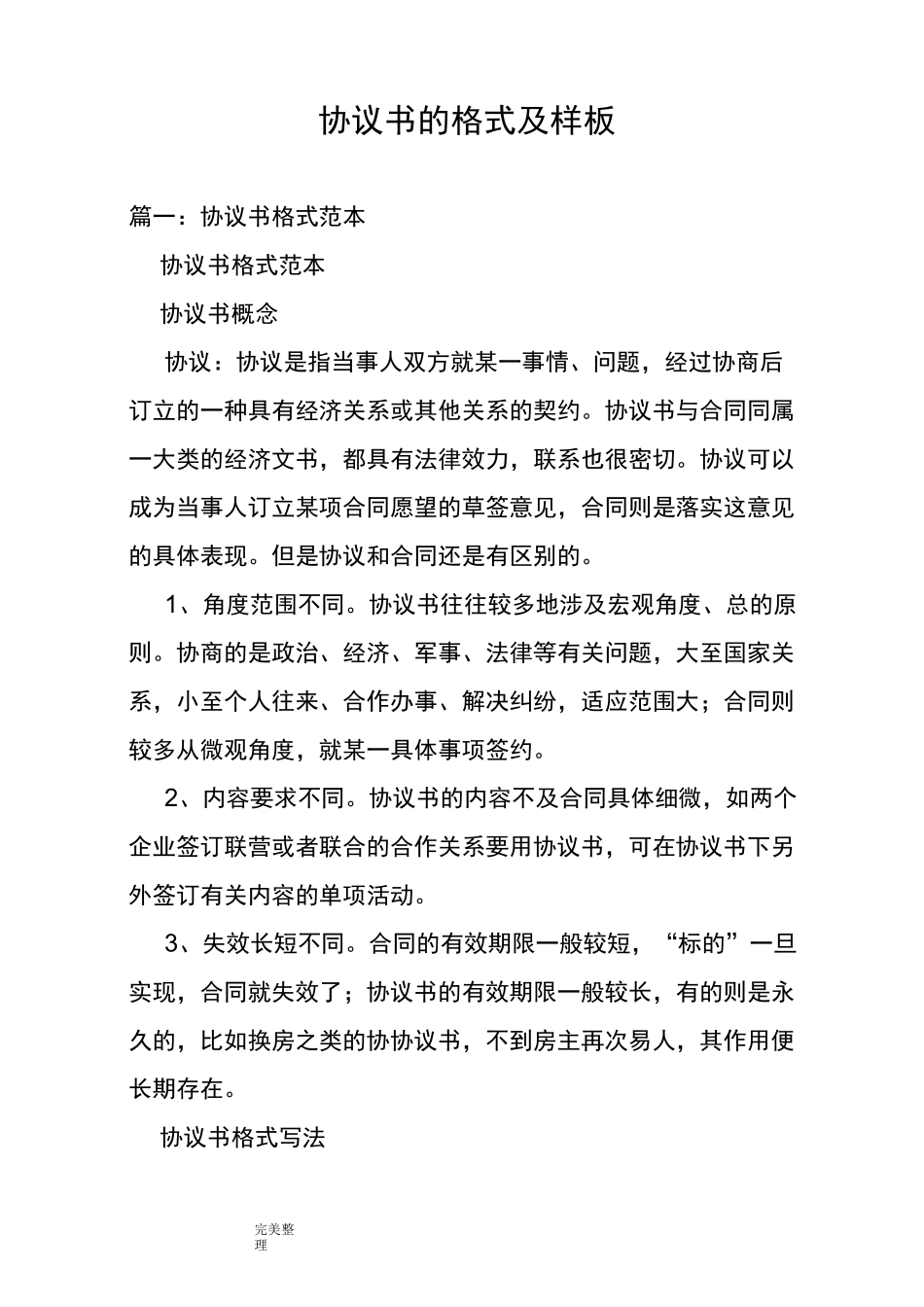 协议书的格式和样板_第1页