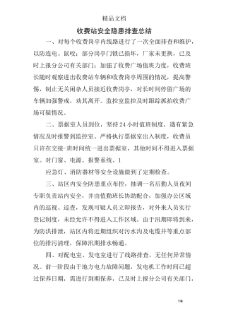 收费站安全隐患排查总结